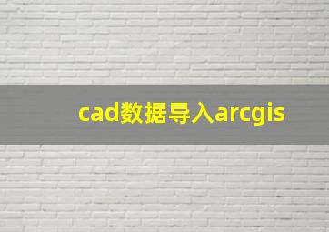 cad数据导入arcgis