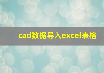 cad数据导入excel表格