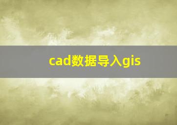 cad数据导入gis