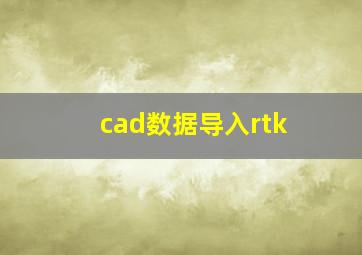 cad数据导入rtk