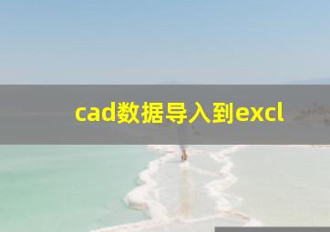 cad数据导入到excl