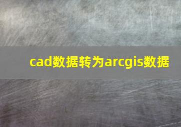 cad数据转为arcgis数据