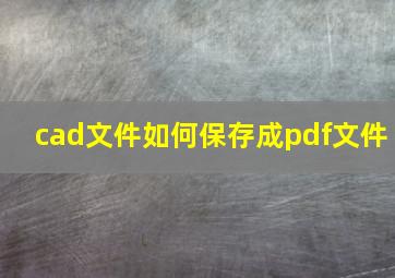 cad文件如何保存成pdf文件