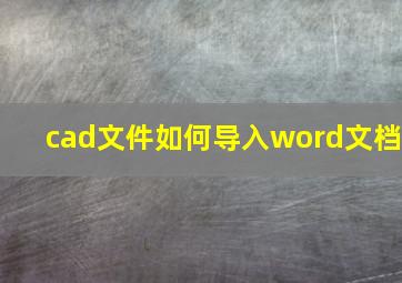 cad文件如何导入word文档