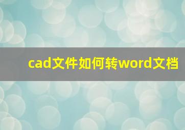 cad文件如何转word文档