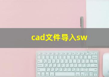 cad文件导入sw