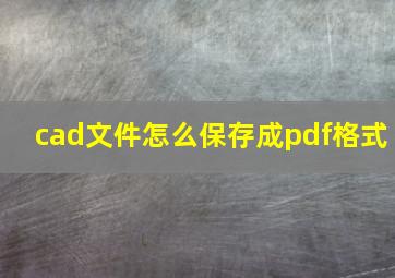 cad文件怎么保存成pdf格式