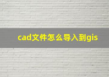 cad文件怎么导入到gis