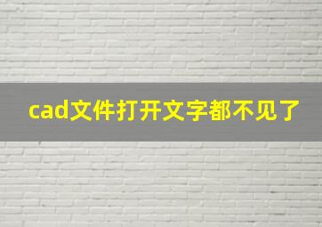 cad文件打开文字都不见了