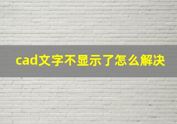 cad文字不显示了怎么解决