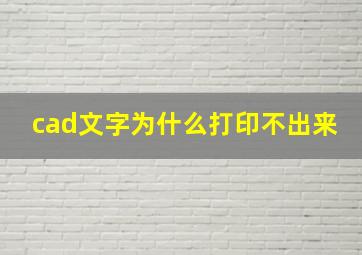 cad文字为什么打印不出来