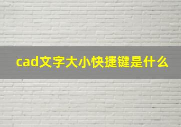 cad文字大小快捷键是什么