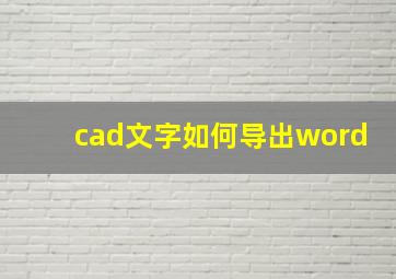 cad文字如何导出word