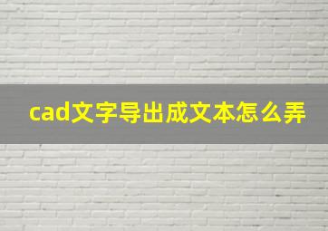 cad文字导出成文本怎么弄