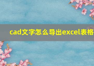 cad文字怎么导出excel表格