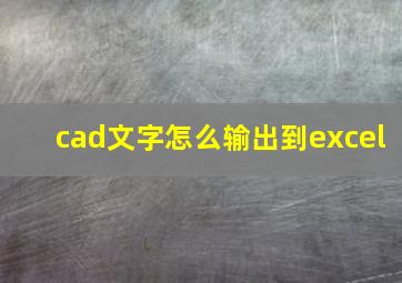 cad文字怎么输出到excel