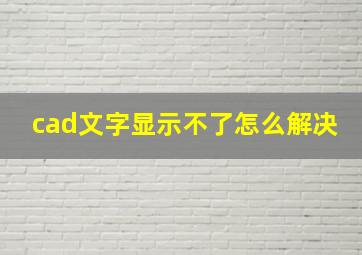 cad文字显示不了怎么解决