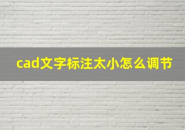 cad文字标注太小怎么调节