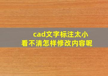 cad文字标注太小看不清怎样修改内容呢