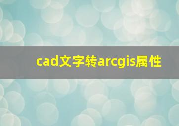 cad文字转arcgis属性