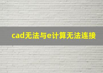 cad无法与e计算无法连接