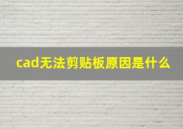 cad无法剪贴板原因是什么