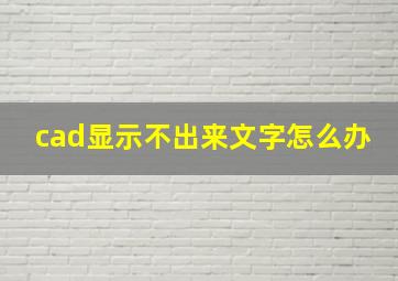 cad显示不出来文字怎么办