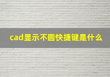 cad显示不圆快捷键是什么