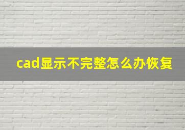 cad显示不完整怎么办恢复