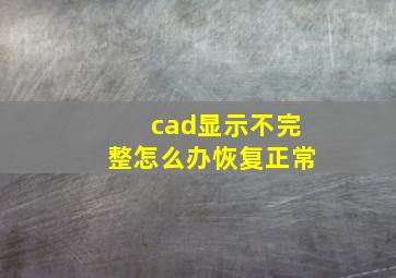 cad显示不完整怎么办恢复正常