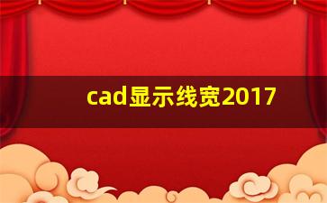 cad显示线宽2017