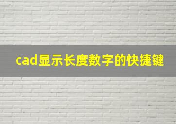 cad显示长度数字的快捷键