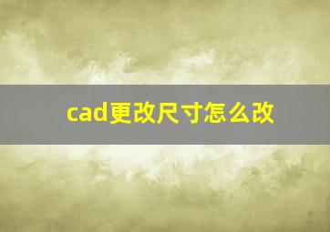 cad更改尺寸怎么改