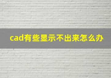 cad有些显示不出来怎么办