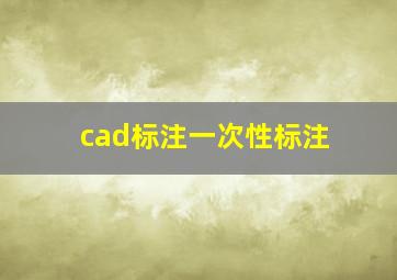 cad标注一次性标注