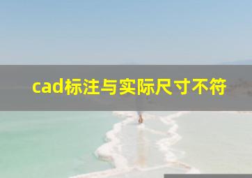 cad标注与实际尺寸不符