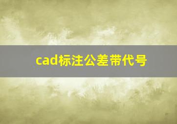 cad标注公差带代号