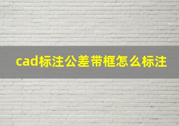 cad标注公差带框怎么标注