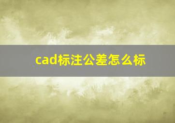 cad标注公差怎么标