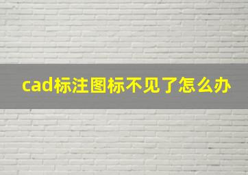 cad标注图标不见了怎么办