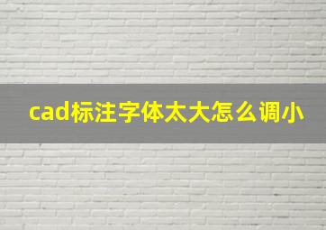 cad标注字体太大怎么调小