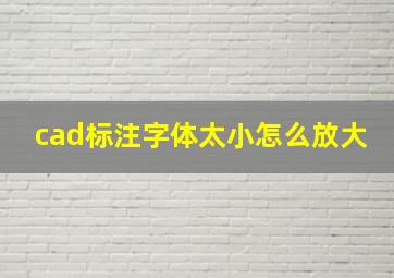 cad标注字体太小怎么放大