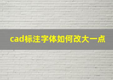 cad标注字体如何改大一点