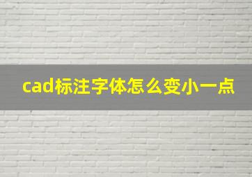 cad标注字体怎么变小一点