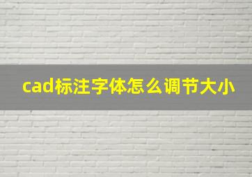 cad标注字体怎么调节大小