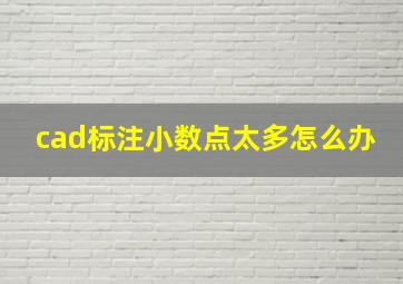 cad标注小数点太多怎么办