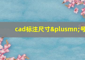 cad标注尺寸±号