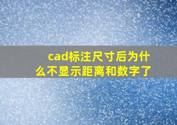 cad标注尺寸后为什么不显示距离和数字了