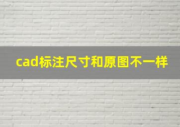 cad标注尺寸和原图不一样