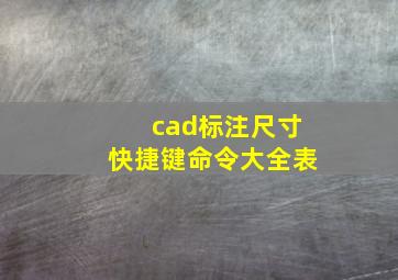 cad标注尺寸快捷键命令大全表